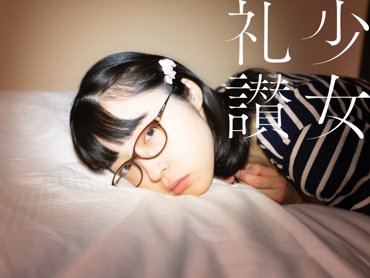 少 女 礼 讃 ｜#303｜何度でも夢見てる（七）｜2996-3000｜青山裕企