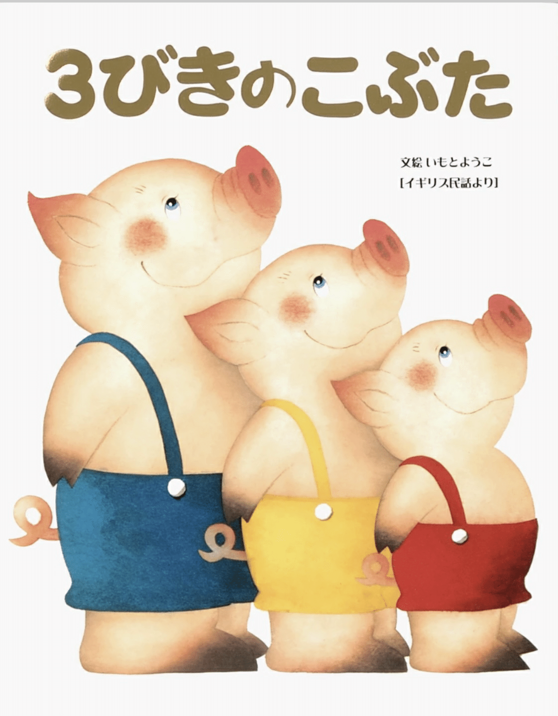 ぼけの実　佐藤忠良　大きなかぶ、三匹の子豚 ぼけの実 佐藤忠良 大きなかぶ、三匹の子豚 三びきのこぶた・
