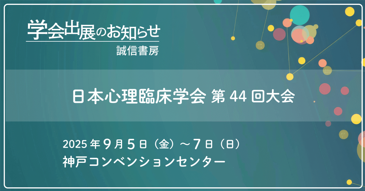 学会出展のお知らせ】日本心理臨床学会 第44回大会｜誠信書房