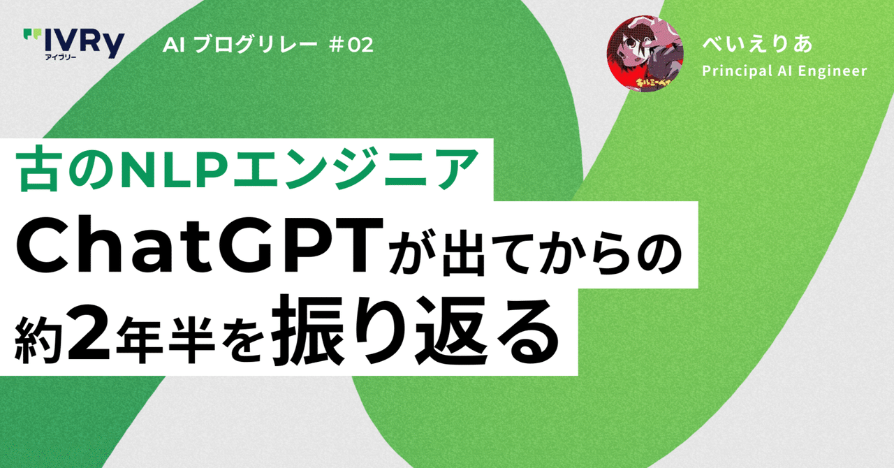 古のNLPエンジニア、ChatGPTが出てからの約2年半を振り返る｜べいえりあ