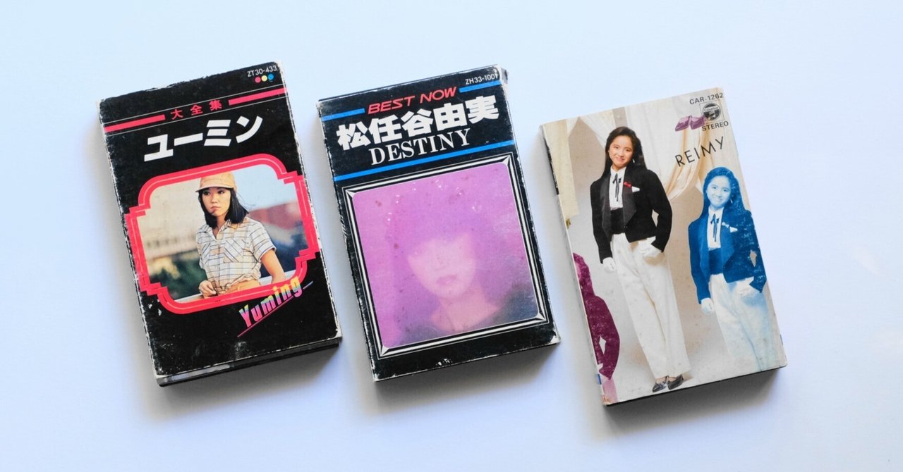 ユーミンのカセットテープの話｜じんた堂
