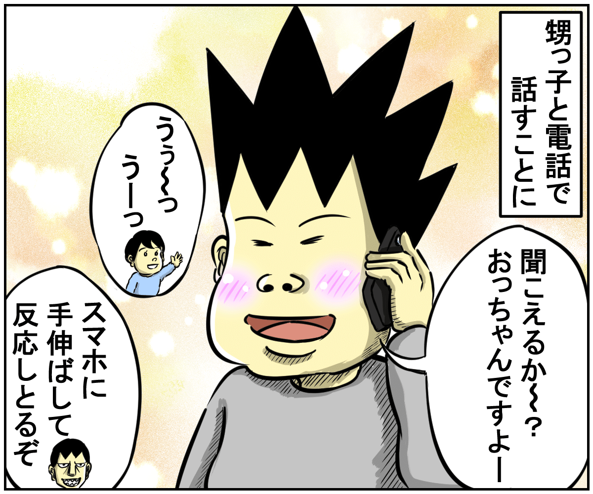 甥っ子と電話越しで遊んでみた話_