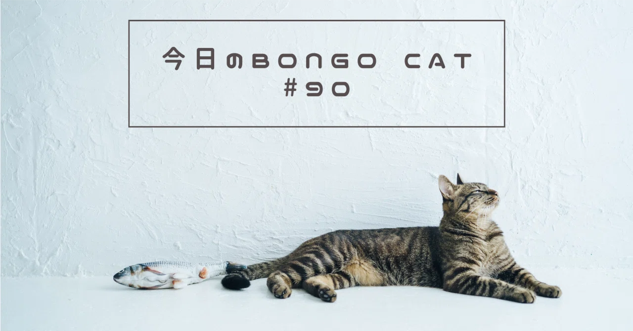 今日のBongo Cat｜#90｜saku
