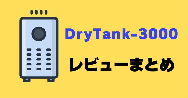 Drytank 除湿機 デジタル操作パネル Yurioo 除湿機 DryTank-3000の静音性と除湿力をレビュー！梅雨の
