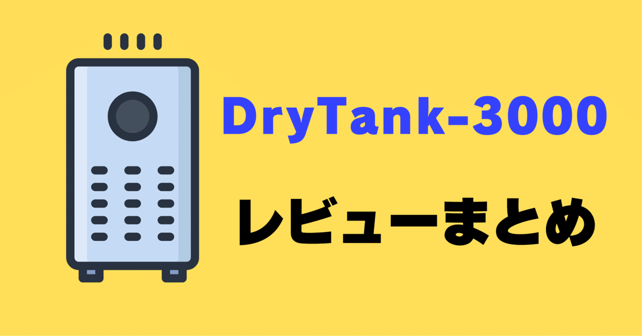 レビュー】Yurioo DryTank-3000の口コミ評判まとめ！ ｜サワイ