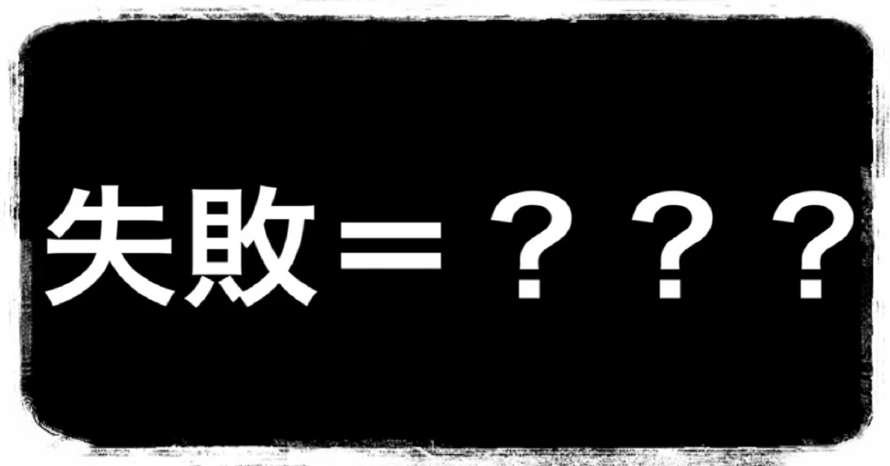 Failure is interesting!｜のぞみん