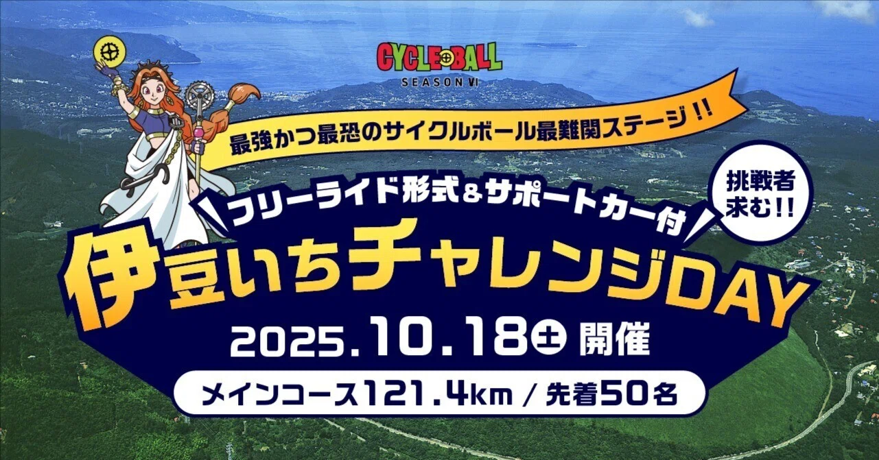 10月18日(土)開催】サイクルボール 伊豆いち チャレンジDAY（先着50名