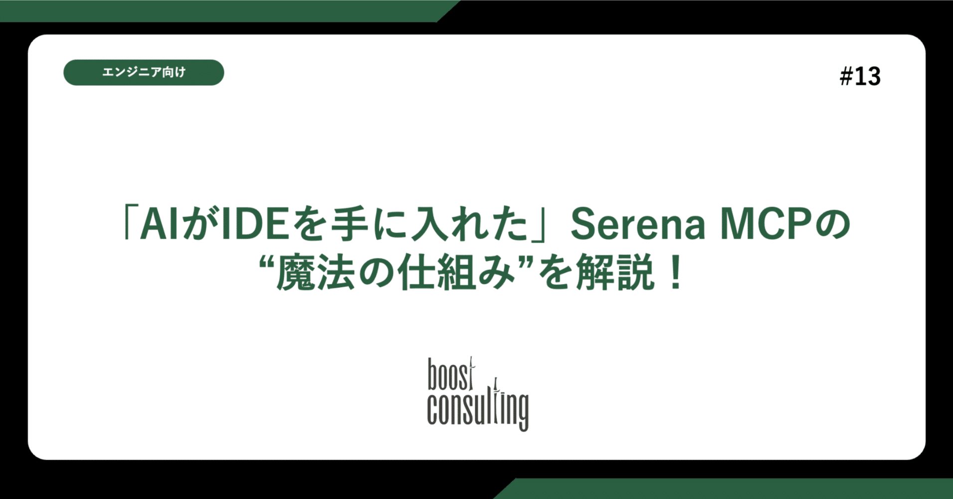 「AIがIDEを手に入れた」Serena MCPの“魔法の仕組み”を解説！