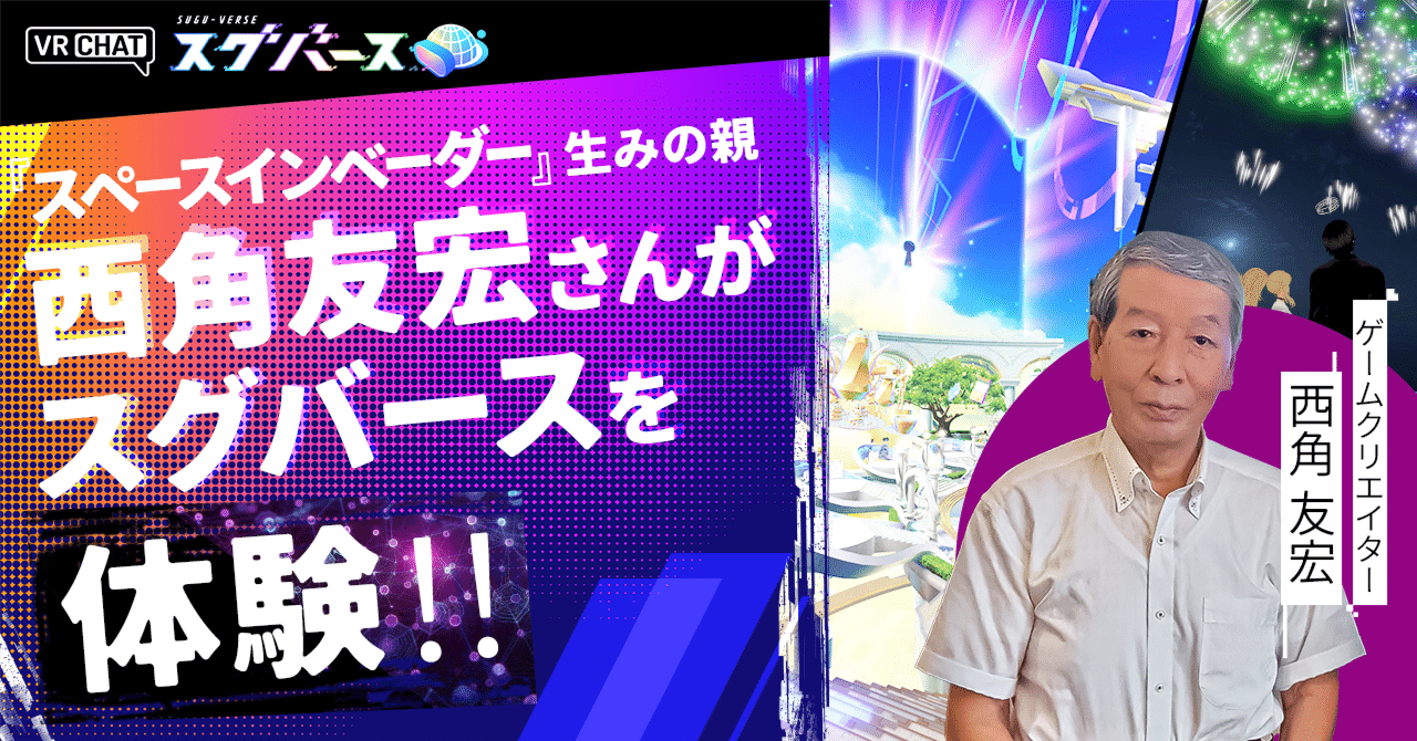 スペースインベーダー』生みの親 西角友宏さんがスグバースを体験