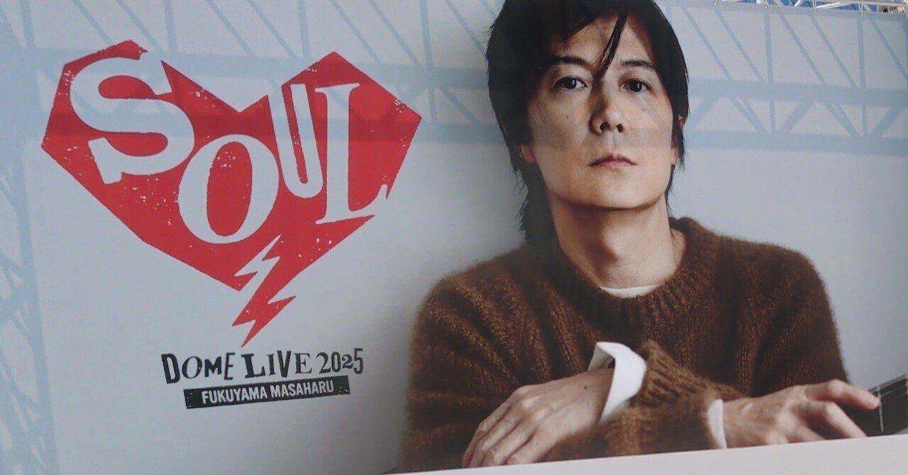 FUKUYAMA MASAHARU 35TH ANNIVERSARY DOME LIVE 2025 // SOULについて