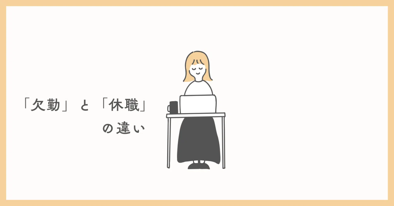欠勤と休職の違いを知っていますか？｜リライフ・サポート江別