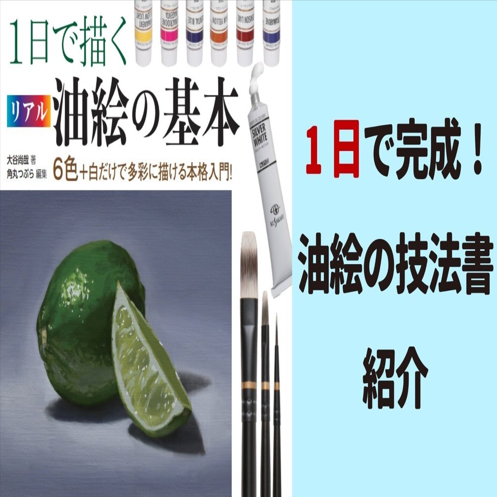 1日でリアルな油絵が完成する技法書の紹介｜Naoya Ohtani