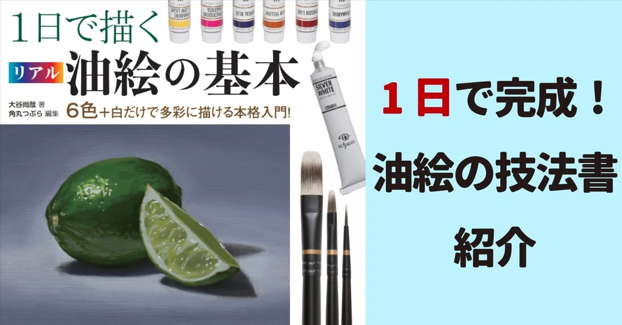 1日でリアルな油絵が完成する技法書の紹介｜Naoya Ohtani