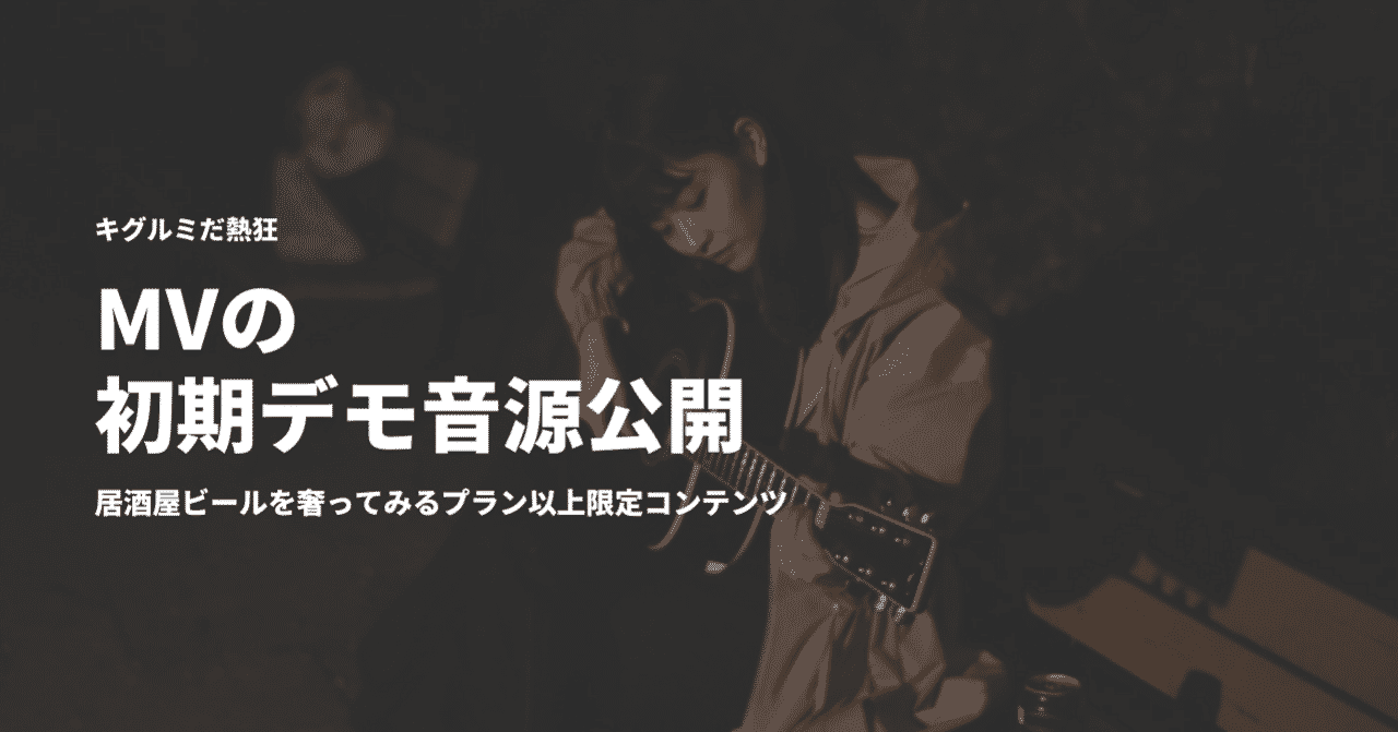 キグルミだ熱狂 Note