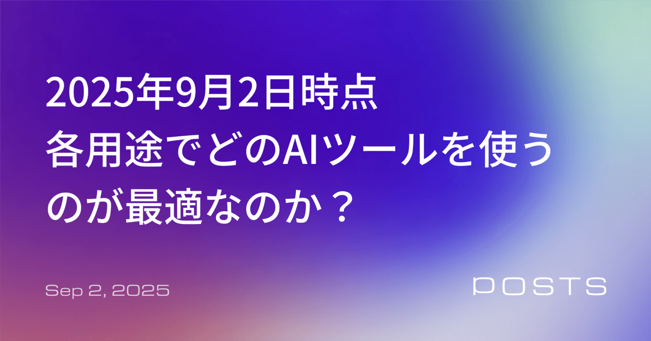 14種の用途別にどのAIツールを使うのが最適なのか？ ― 2025/9/2時点