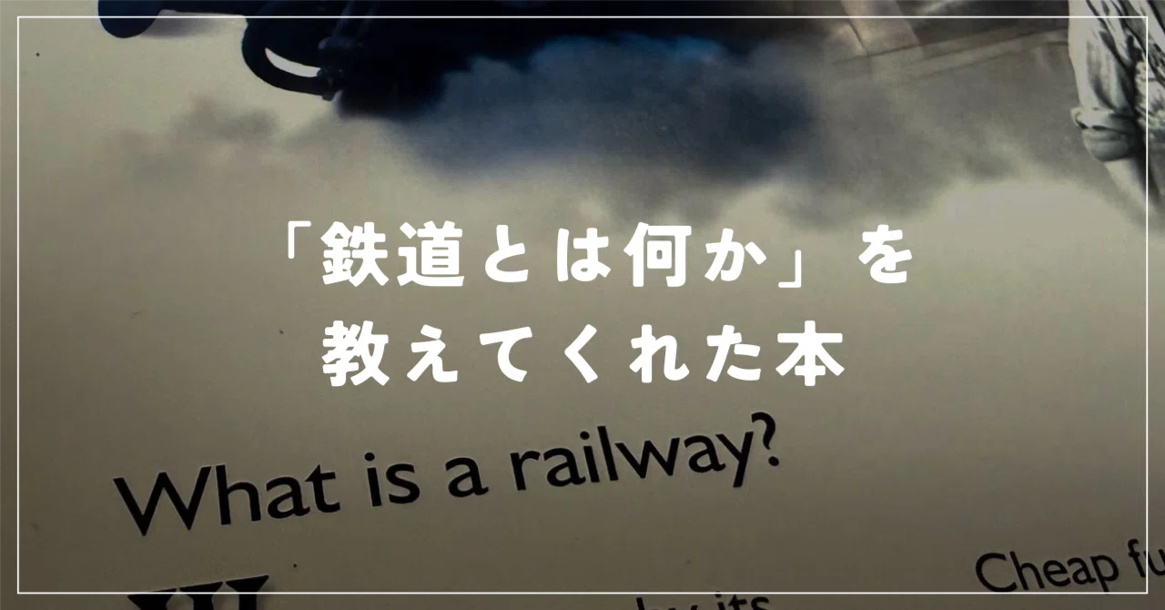 鉄道 と は