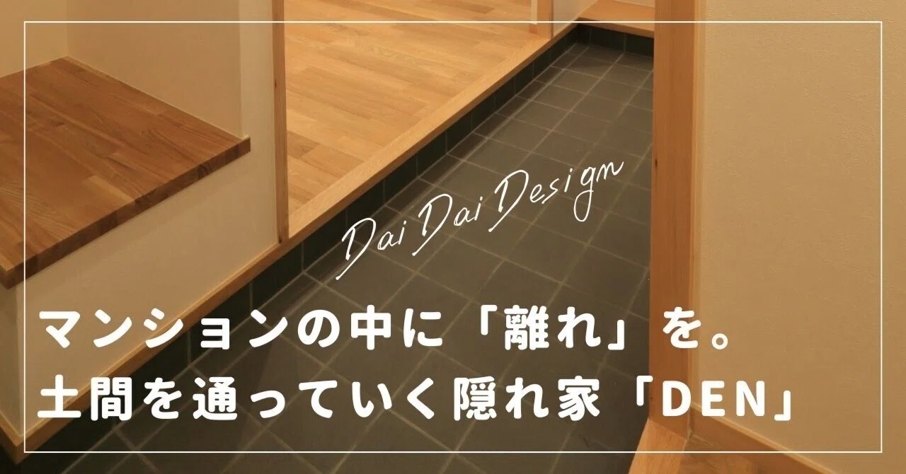 間取り解説｜マンションの中に「離れ」を。土間を通っていく隠れ家「DEN」｜だいだい｜一級建築士×Kindleベストセラー著者