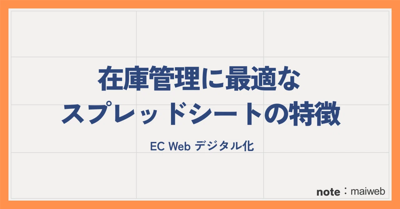 Features of Spreadsheets Ideal for Inventory Management｜まい｜EC,Web,工場のデジタル化