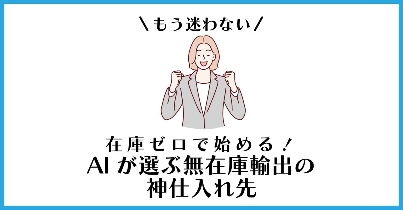 もう迷わない】在庫ゼロで始める！｜AIが選ぶ無在庫輸出の神