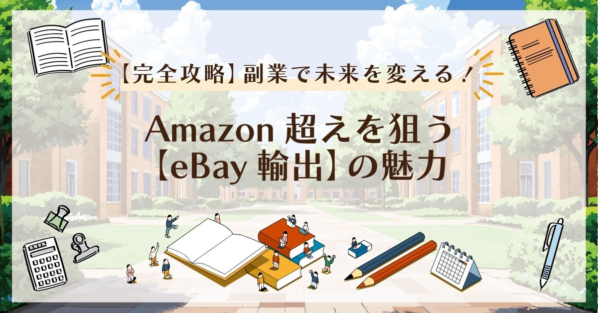 完全攻略】副業で未来を変える！｜Amazon超えを狙う【eBay輸出