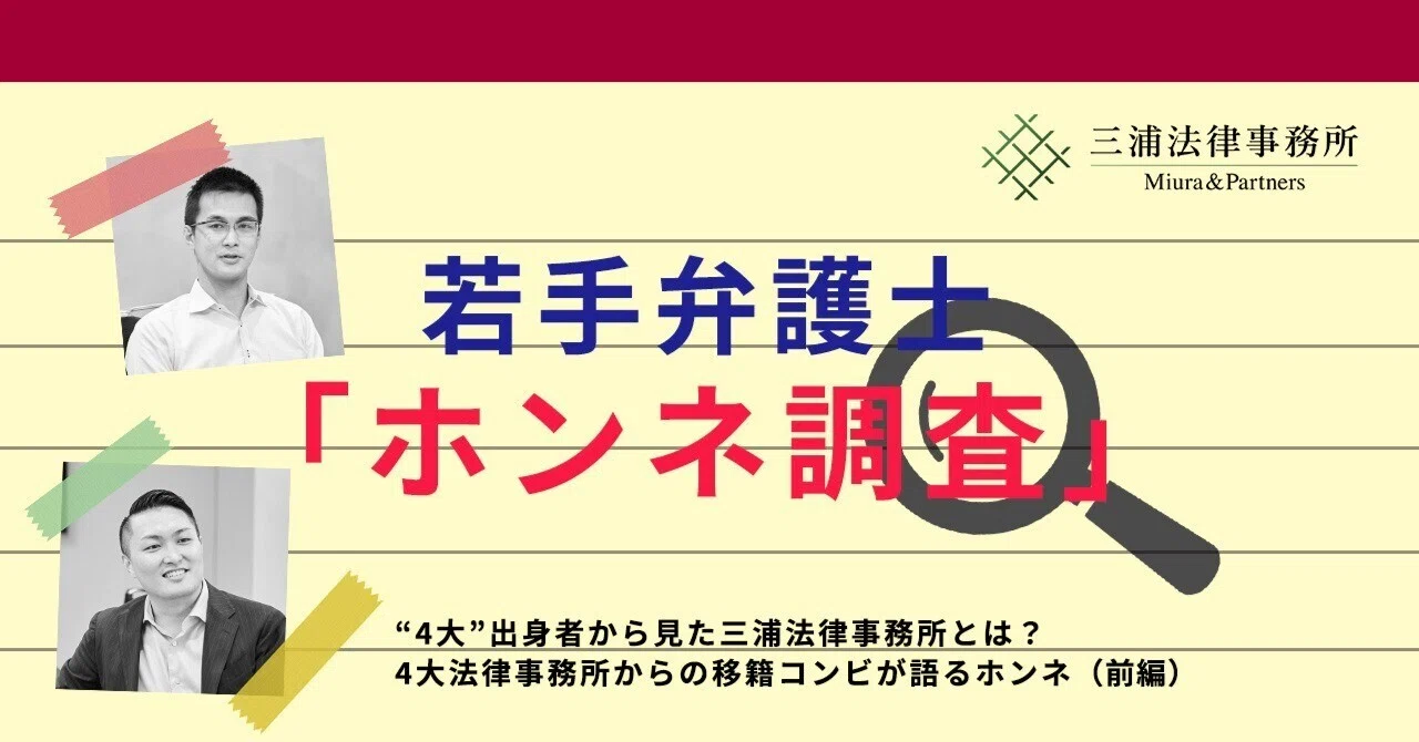 若手弁護士「ホンネ調査」：“4大”出身者から見た三浦法律事務所とは