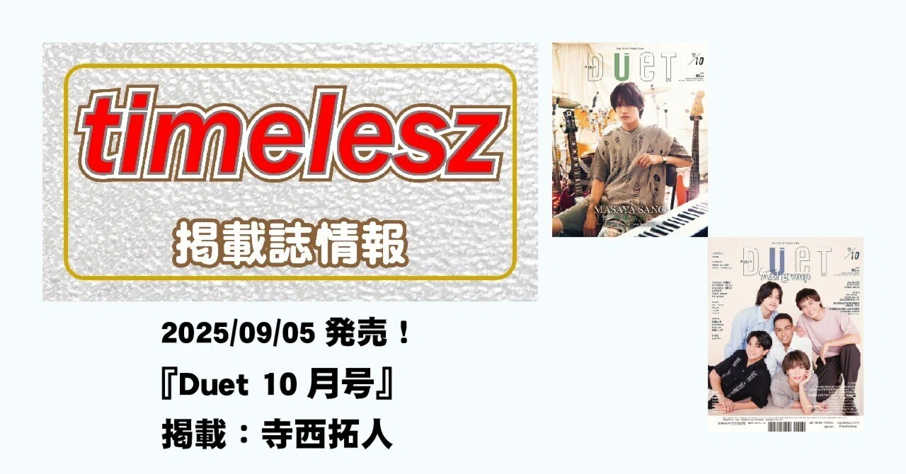 2025/09/05発売！『Duet 2025年10月号』掲載：寺西拓人｜常々時々