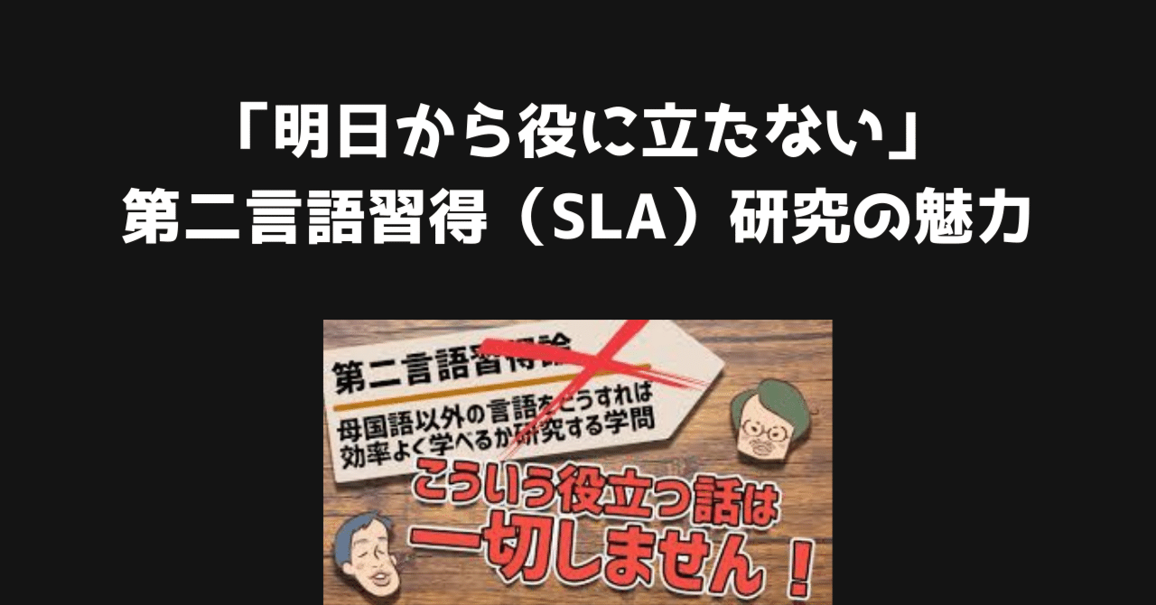 コラム記事】「明日から役に立たない」第二言語習得（SLA）研究の魅力｜鈴木祐一 | 早稲田大学 第二言語習得・英語教育研究