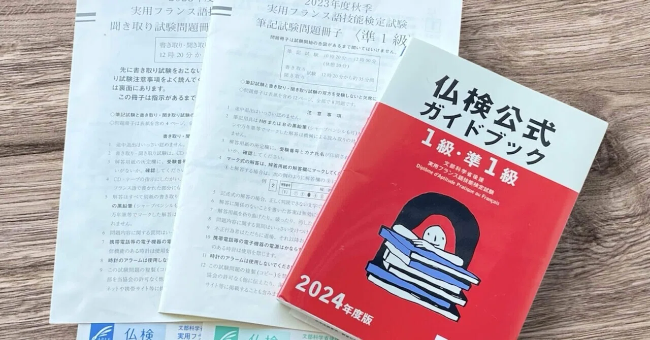 仏検準1級を合格したわたしが思う、仏検準1級 仏検準1級を合格したわたしが思う、仏検準1級