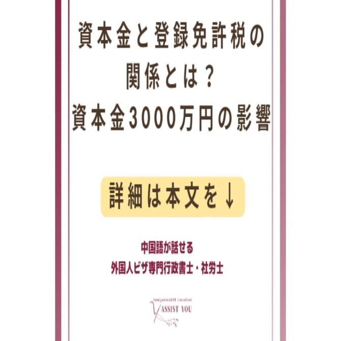 資本金と登録免許税の関係とは？資本金3000万円の影響｜大西祐子｜外国人ビザ専門 中国語が話せる行政書士・社会保険労務士