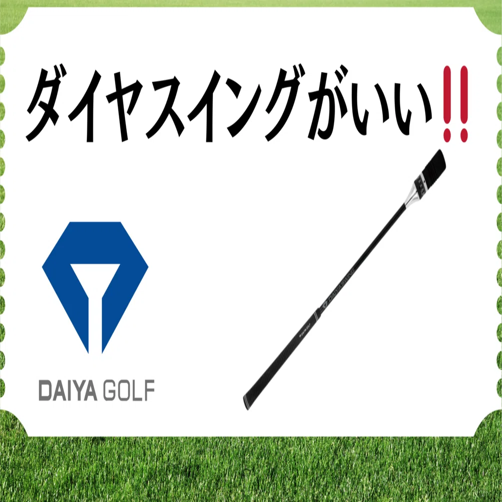 ゴルフ練習器具【ダイヤスイングVS】とは？｜ゴル練のプロ