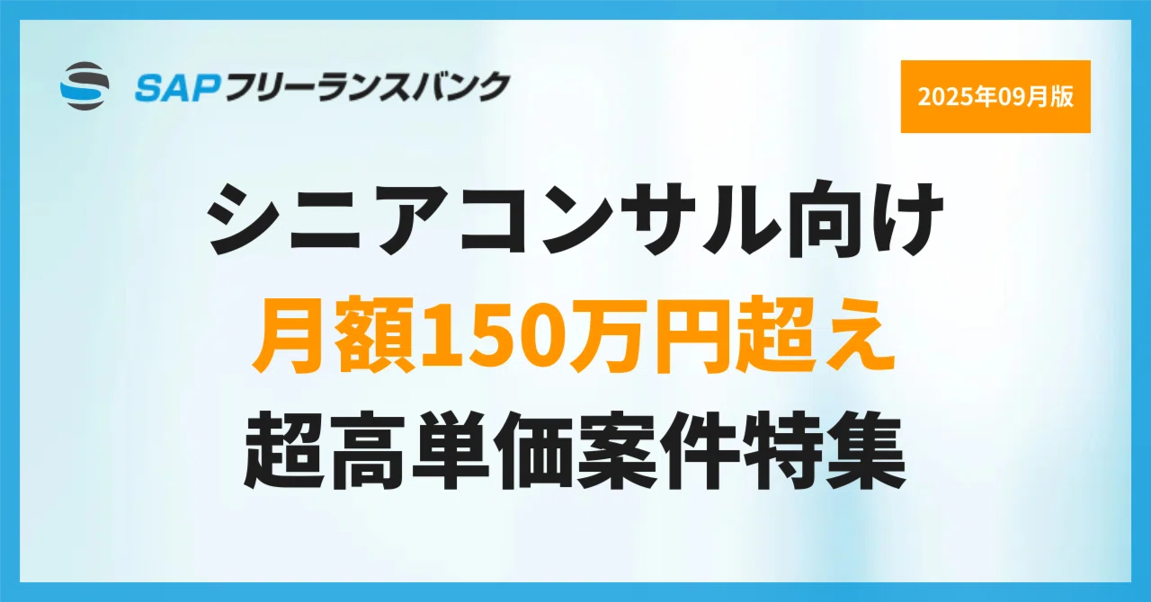 月額150万円超え！シニアコンサルタント向け高単価SAP案件特集｜SAP