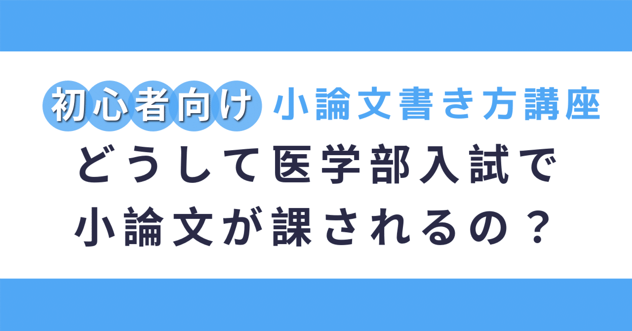 初心者向け】どうして医学部入試で小論文が課されるの？かんたん