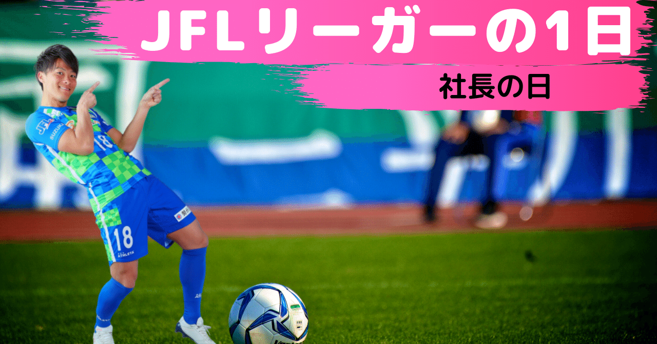 Jflリーガーの1日 社長の日 Zumaica 佐藤和馬 Note Jflリーガーの1日 社長の日 Zumaica 佐藤和馬 Note