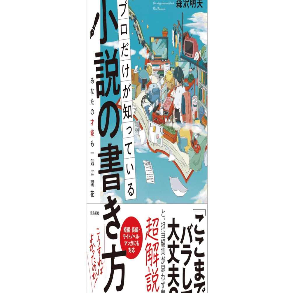 本「プロだけが知っている小説の書き方」要点｜note AIニュース