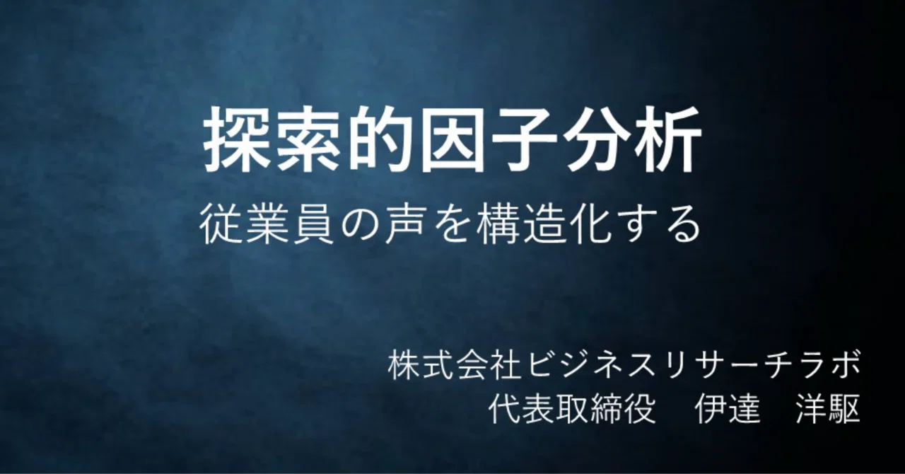 Exploratory Factor Analysis: Structuring Employee Voice｜伊達洋駆