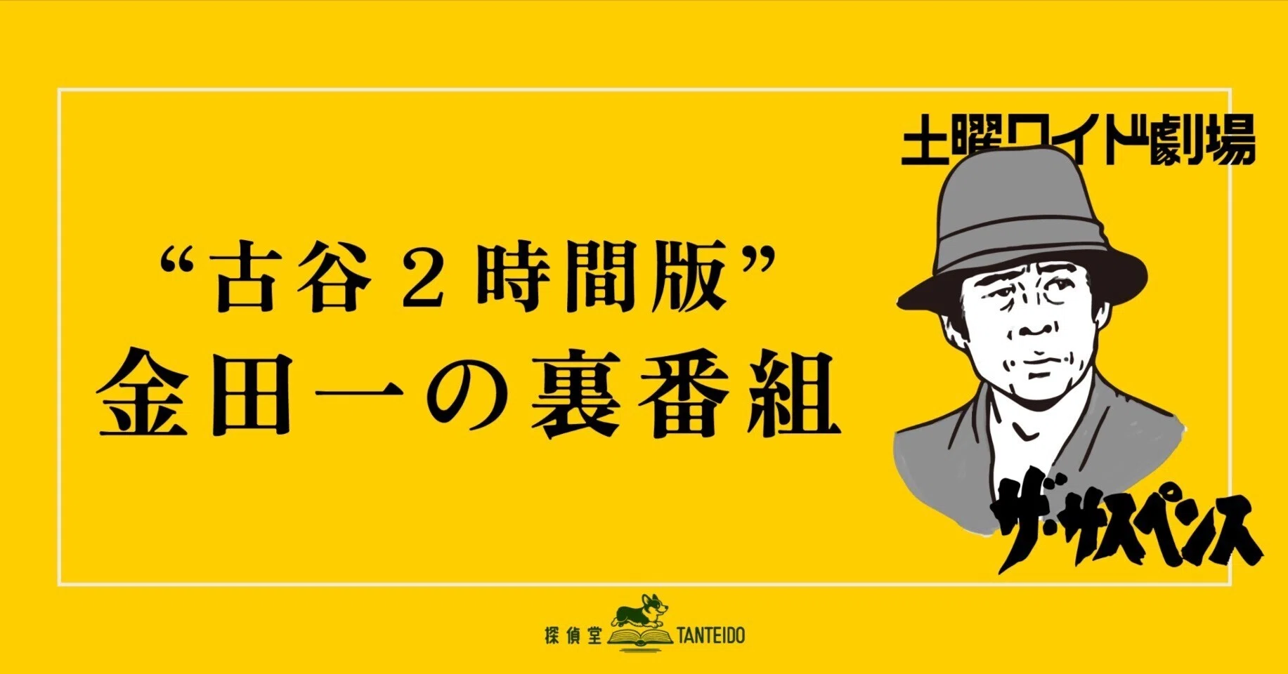 古谷2時間版”金田一の裏番組｜探偵堂 やまもと