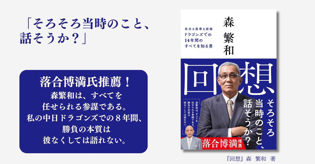 落合博満監督時代の名参謀が語る ドラゴンズでの14年間『回想』9