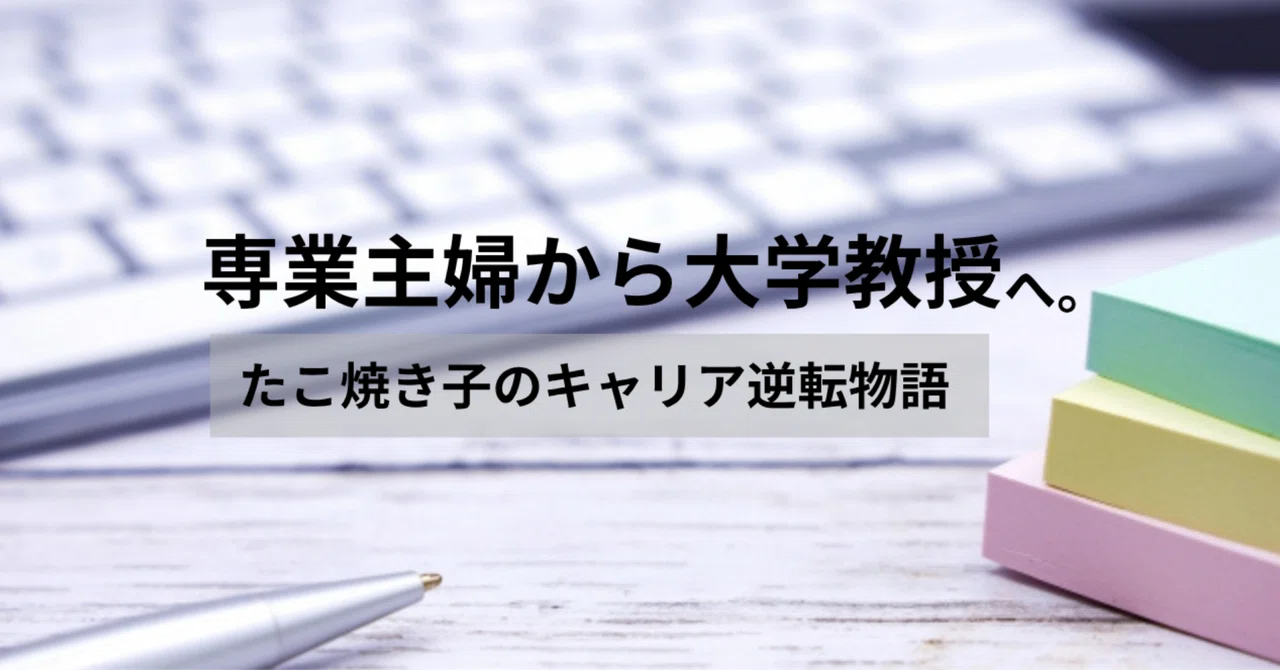Part 7: From Housewife to University Professor: Takoyakiko's Career ...