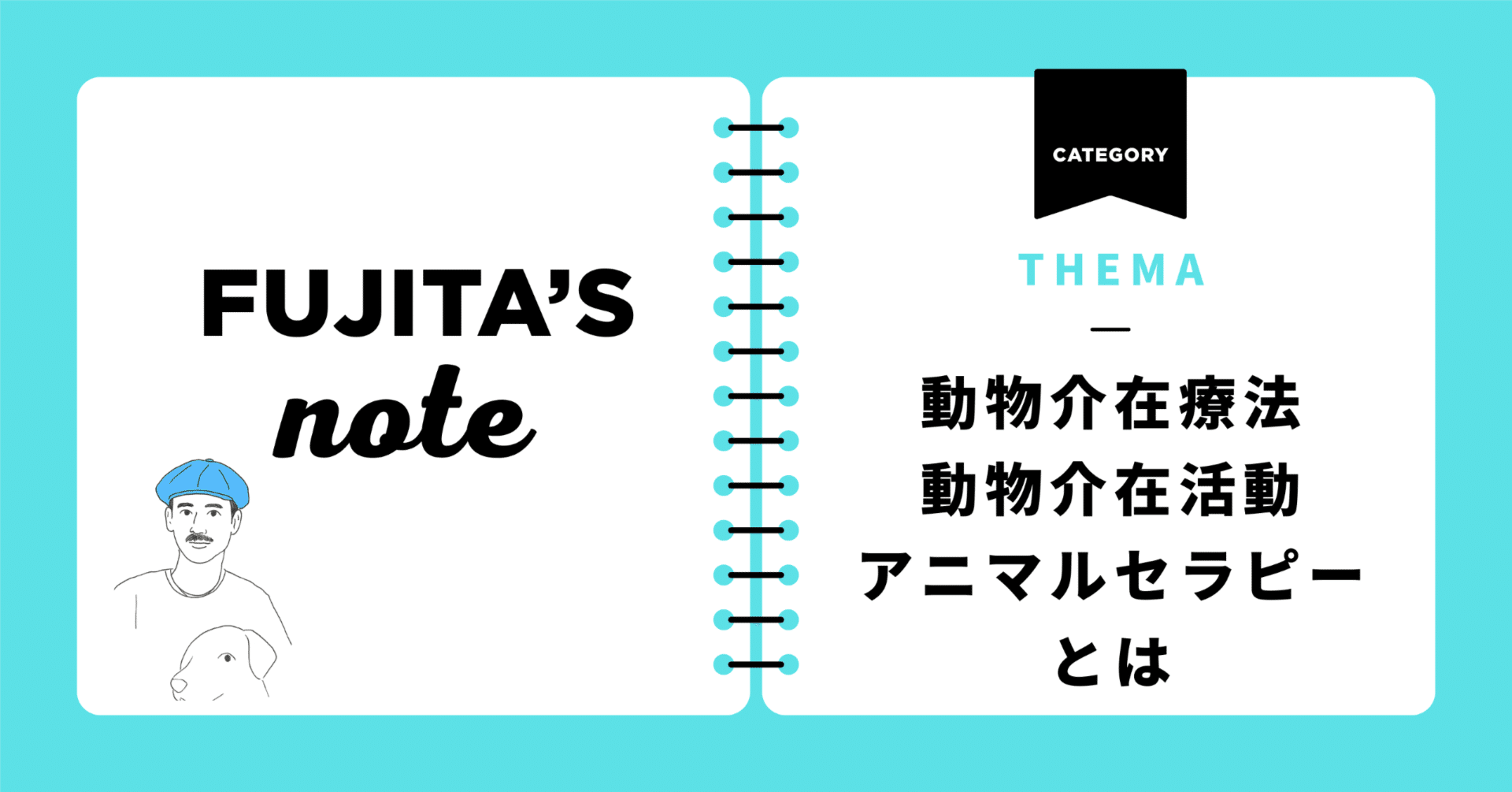 動物介在療法・動物介在活動・アニマルセラピーとは｜藤田英明（Hideaki FUjita）