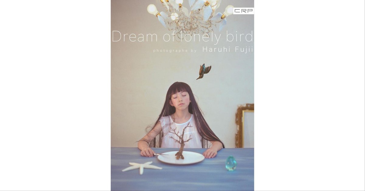 CRP10周年記念 藤井春日の「鳥の見る夢」Kindle版を9月30日まで