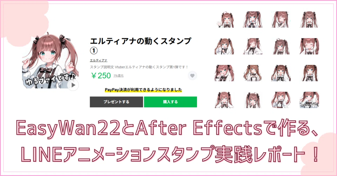 約7,400字！】EasyWan22とAfter Effectsで作る、LINEアニメーション