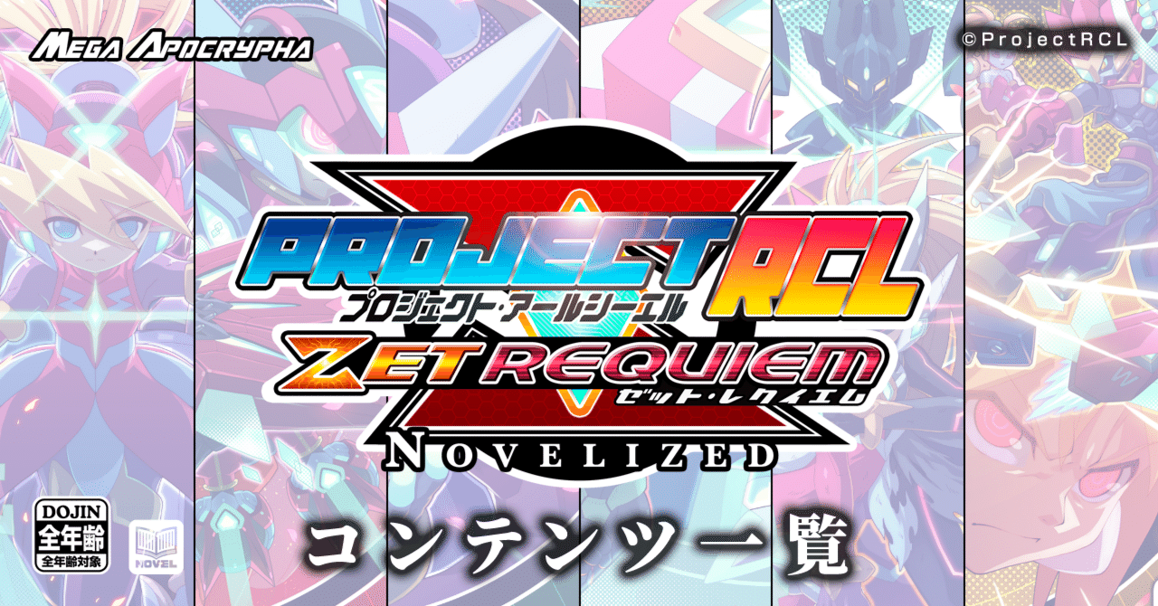 PrejectRCL ZET REQUIEM:NOVELIZED コンテンツ一覧｜ProjectRCL ZetRequiem