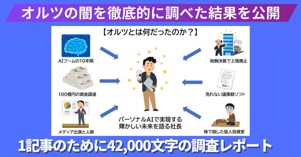 オルツの売上不正を追求した記事のために調べた情報一覧（約42,000文字）｜マスクド・アナライズ