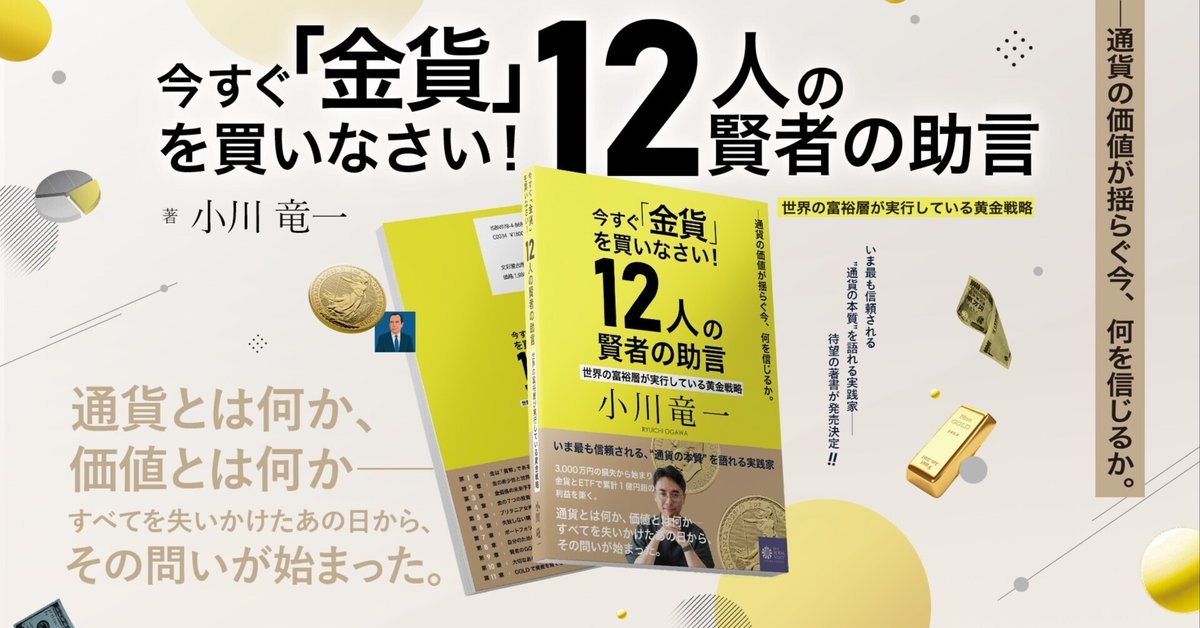 好評発売中!!】小川のGOLD書籍第1弾！～ 今すぐ「金貨」を買い