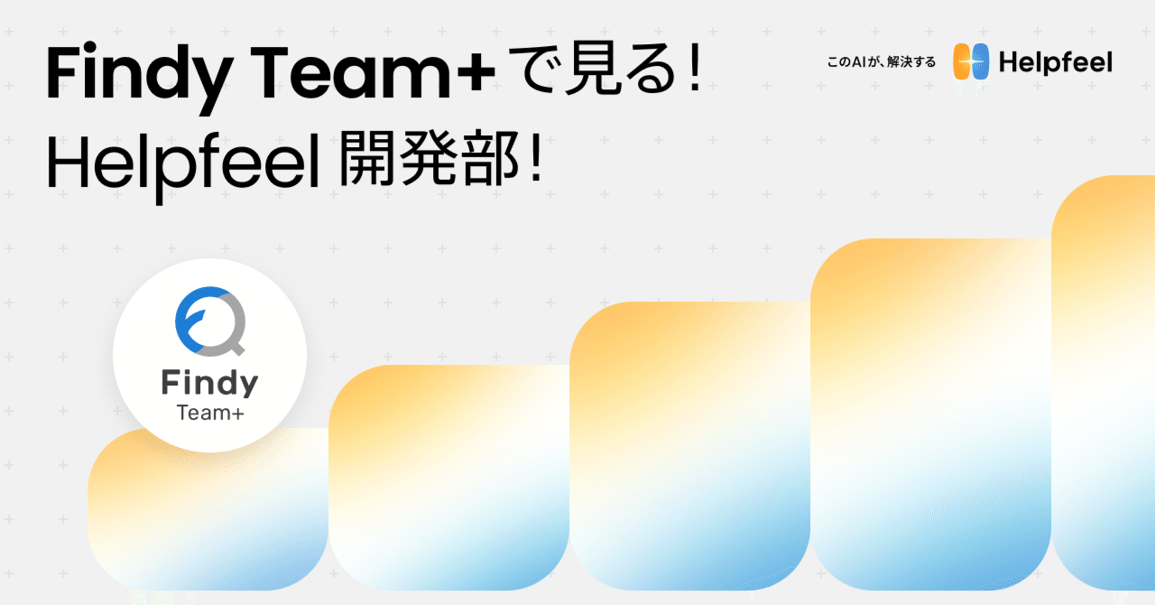 Findy Team+で見る! Helpfeel開発部!|Helpfeel公式
