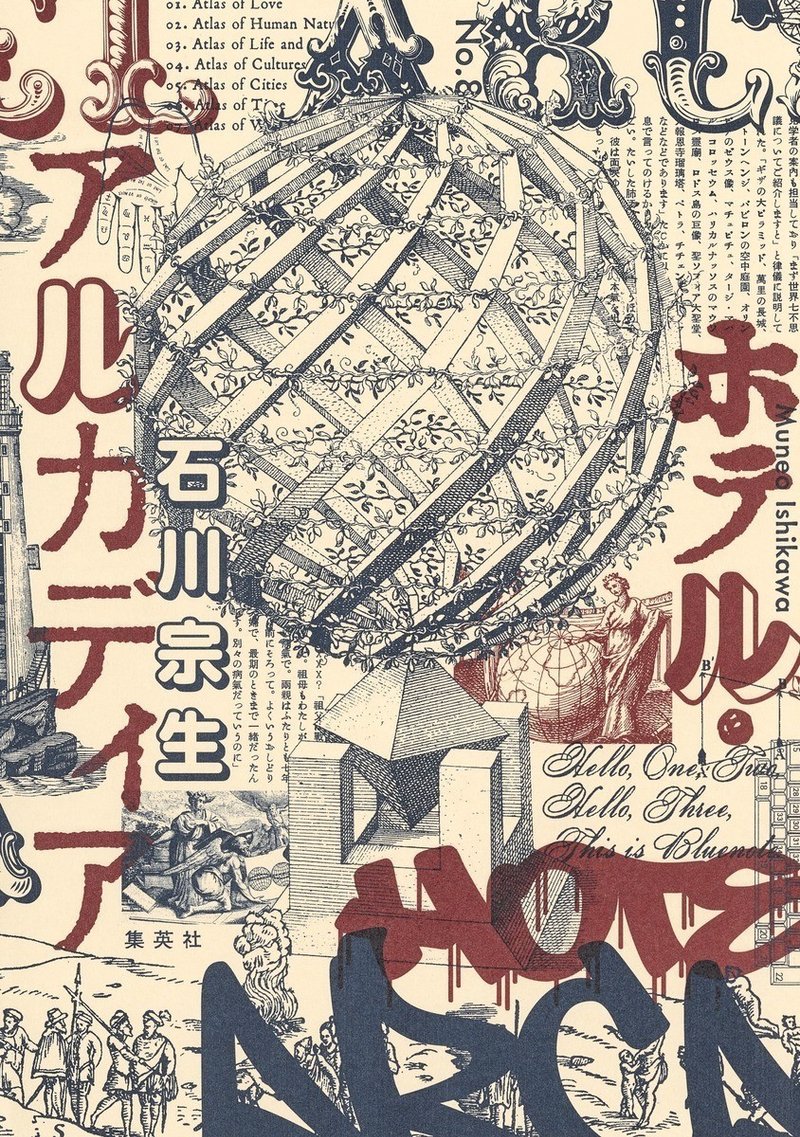 小説家が世界進出するためには 対談 藤井太洋 石川宗生 ホテル アルカディア 刊行記念 集英社文芸 公式 Note