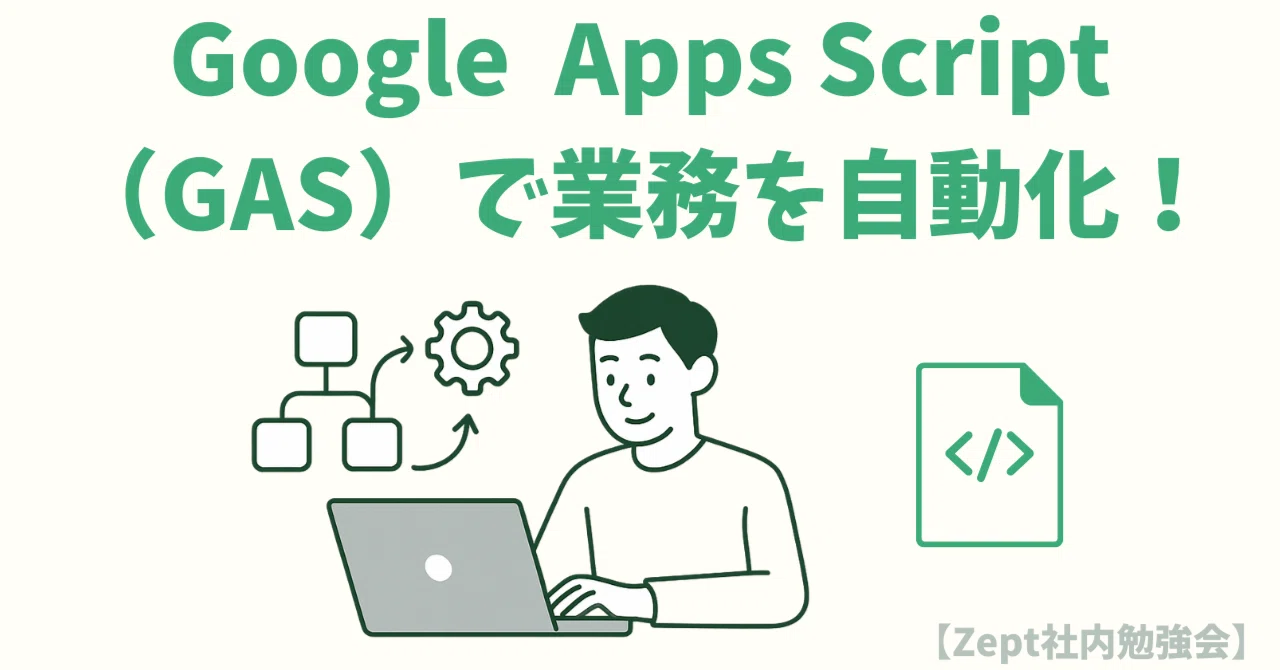 Google Apps Script / Sheet 5冊 GAS 業務自動化 Google Apps Script (GAS) で業務を自動化しよう！【Zept社内勉強会
