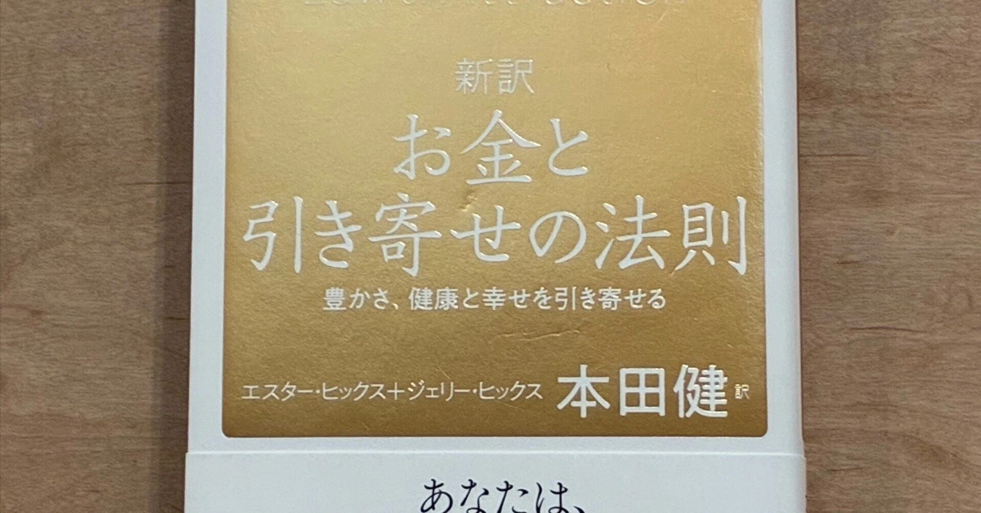 エスター・ヒックス+ジェリー・ヒックス(著)本田健(訳)「新訳 お金と