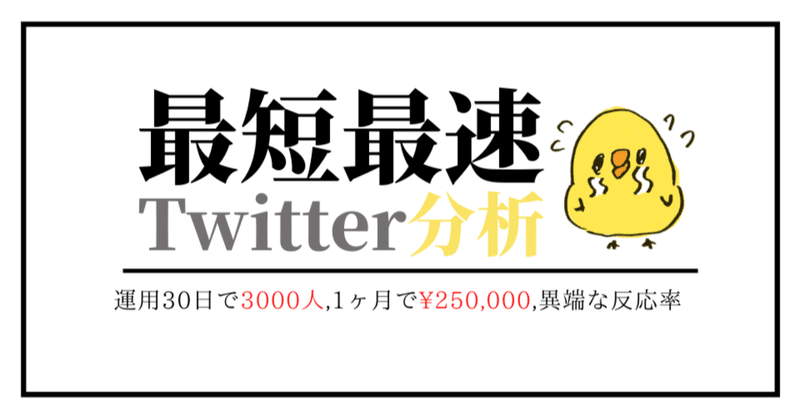 実績ゼロから30日で「3000人達成」した"Twitter運用の本質"分析の教科書