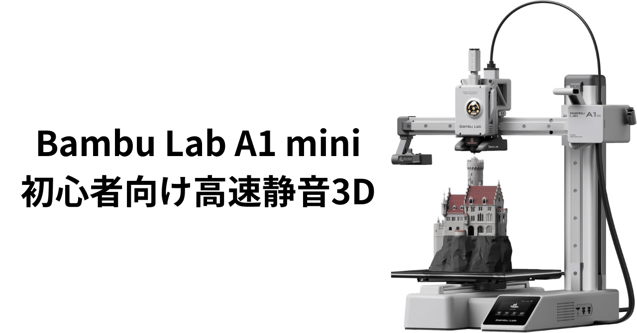 レビュー｜Bambu Lab A1 mini 2025年：初心者向け高速静音3D｜ピカイチ